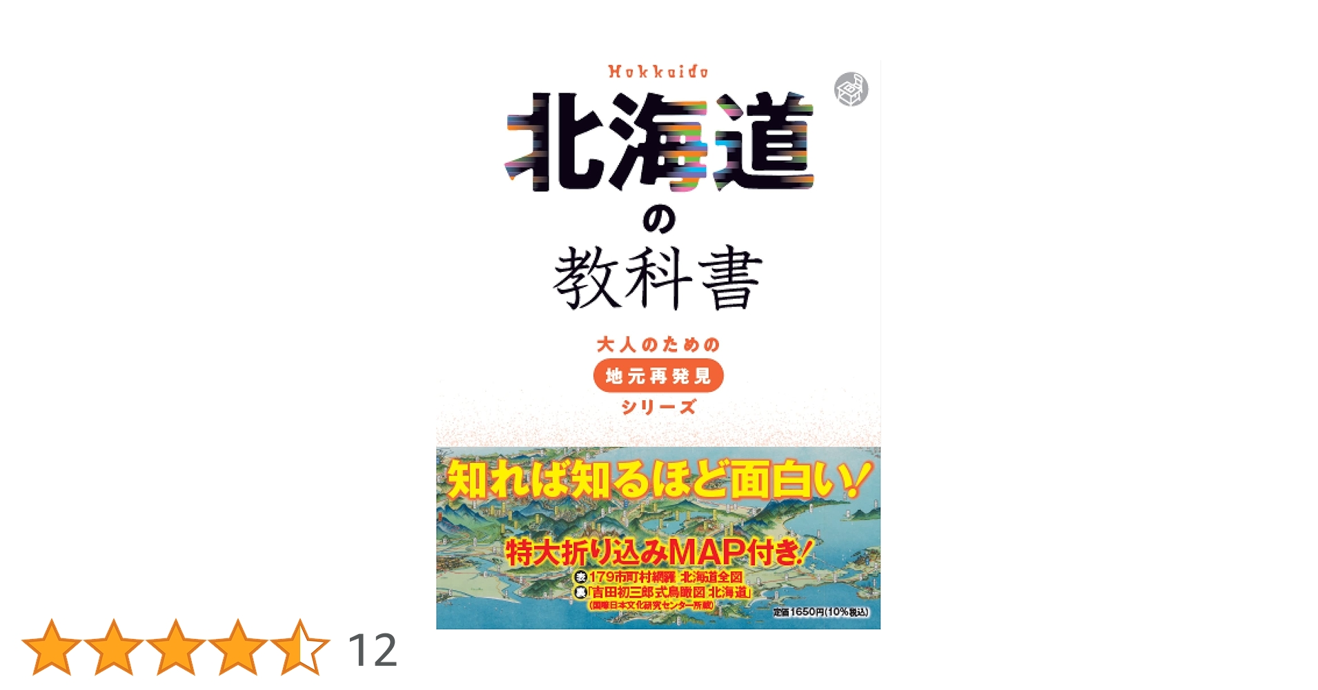 北海道の教科書 (大人のための地元再発見シリーズ) | 河合 敦 |本